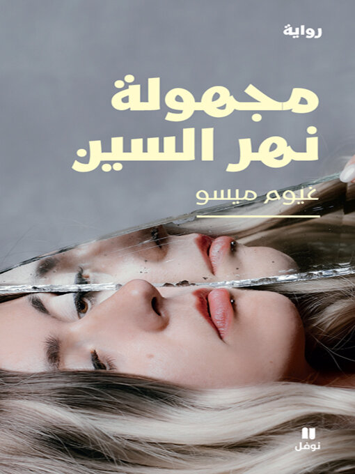 Cover of مجهولة نهر السين